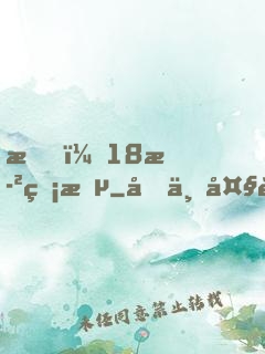 我，18歲無敵